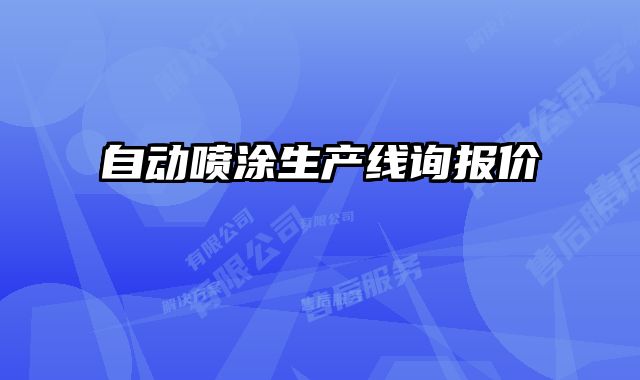 自動(dòng)噴涂生產(chǎn)線詢報(bào)價(jià)