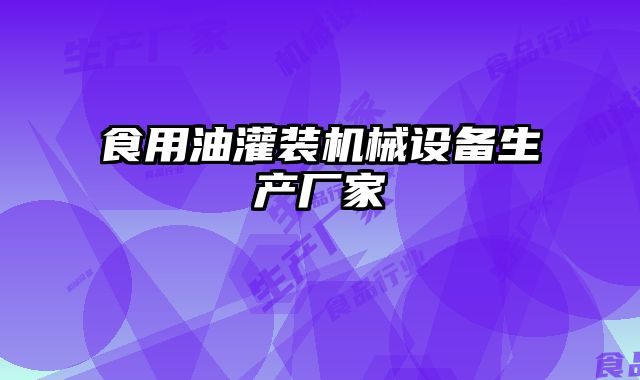 食用油灌裝機(jī)械設(shè)備生產(chǎn)廠家