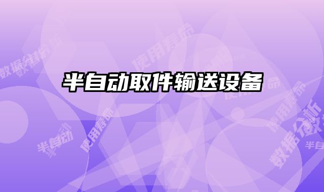 半自動取件輸送設備