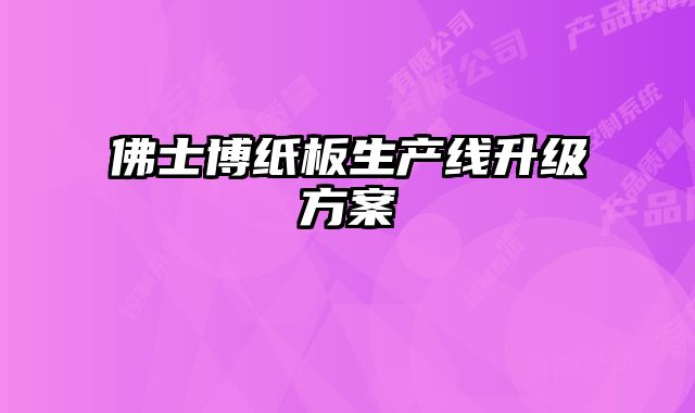 佛士博紙板生產(chǎn)線升級(jí)方案