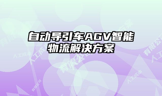 自動導(dǎo)引車AGV智能物流解決方案