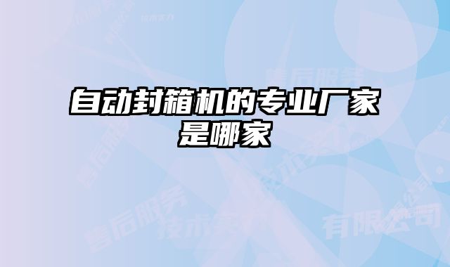 自動封箱機的專業(yè)廠家是哪家