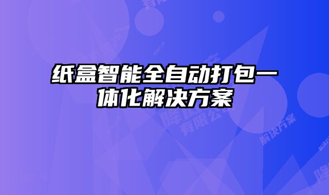 紙盒智能全自動(dòng)打包一體化解決方案