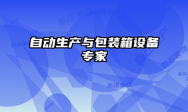 自動(dòng)生產(chǎn)與包裝箱設(shè)備專家