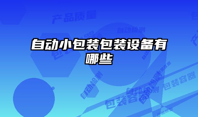 自動小包裝包裝設備有哪些