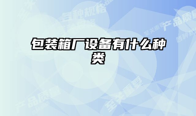 包裝箱廠設備有什么種類