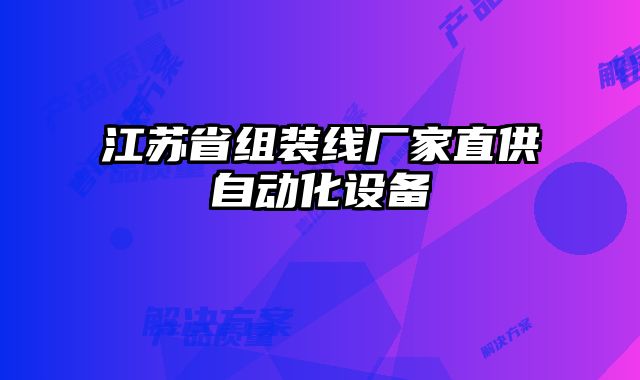 江蘇省組裝線廠家直供自動(dòng)化設(shè)備