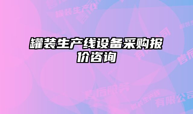 罐裝生產(chǎn)線設(shè)備采購報(bào)價(jià)咨詢