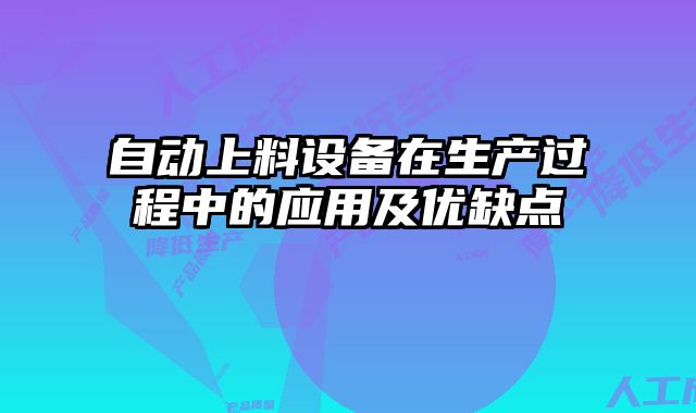 自動上料設(shè)備在生產(chǎn)過程中的應(yīng)用及優(yōu)缺點