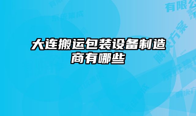 大連搬運(yùn)包裝設(shè)備制造商有哪些