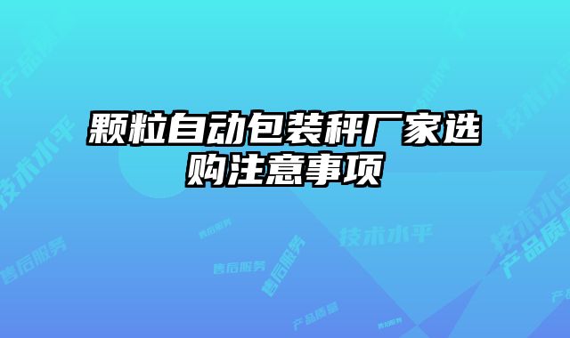 顆粒自動包裝秤廠家選購注意事項