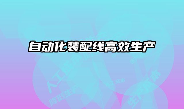 自動化裝配線高效生產(chǎn)