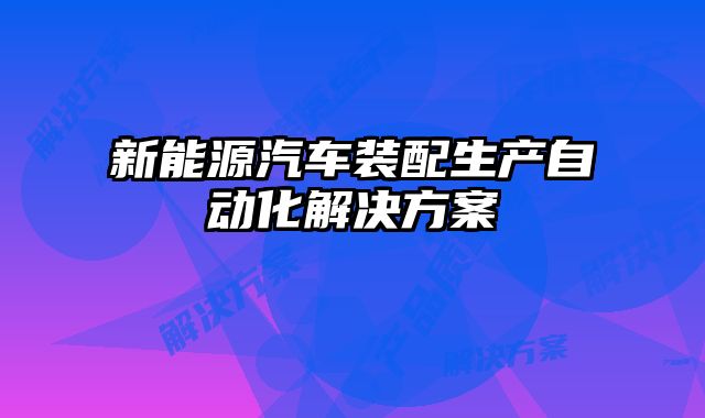 新能源汽車裝配生產(chǎn)自動化解決方案
