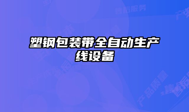 塑鋼包裝帶全自動生產(chǎn)線設(shè)備