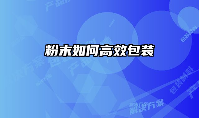 粉末如何高效包裝