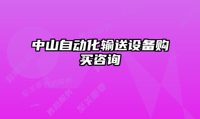中山自動(dòng)化輸送設(shè)備購(gòu)買咨詢