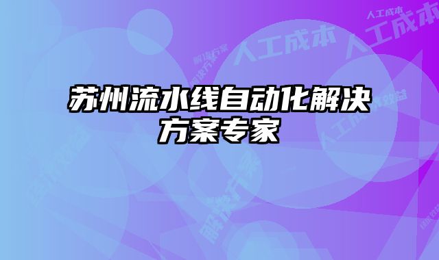 蘇州流水線自動化解決方案專家