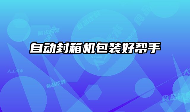 自動封箱機包裝好幫手