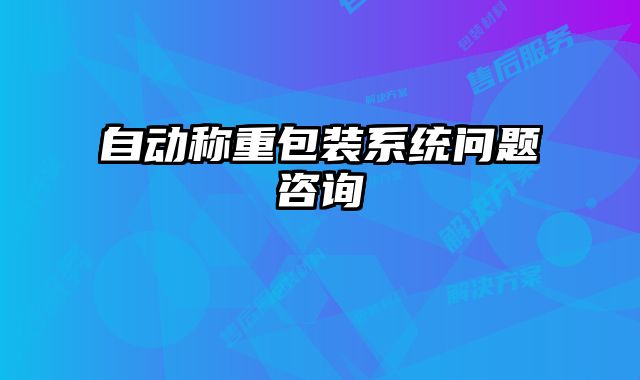 自動稱重包裝系統(tǒng)問題咨詢