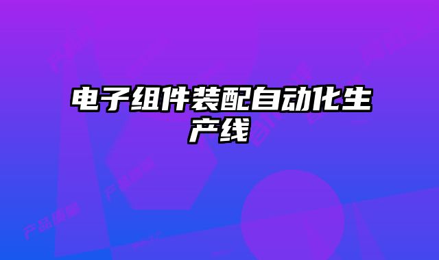 電子組件裝配自動(dòng)化生產(chǎn)線