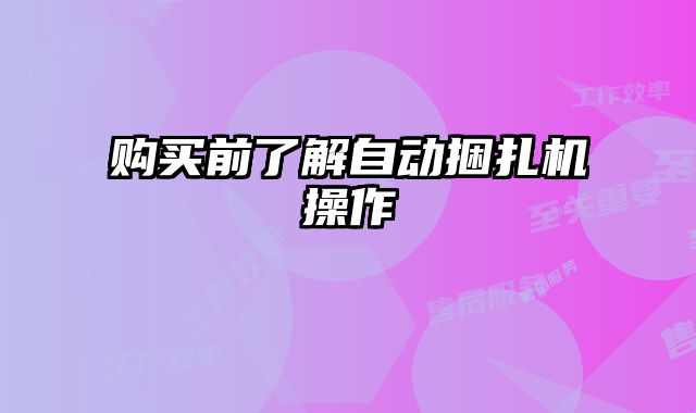 購(gòu)買前了解自動(dòng)捆扎機(jī)操作